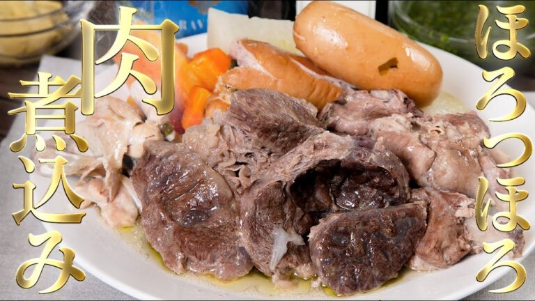出汁うますぎ！牛豚鶏まとめて煮込む超シンプル料理ボリートミスト。イタリア版おでんです。【 料理レシピ 】