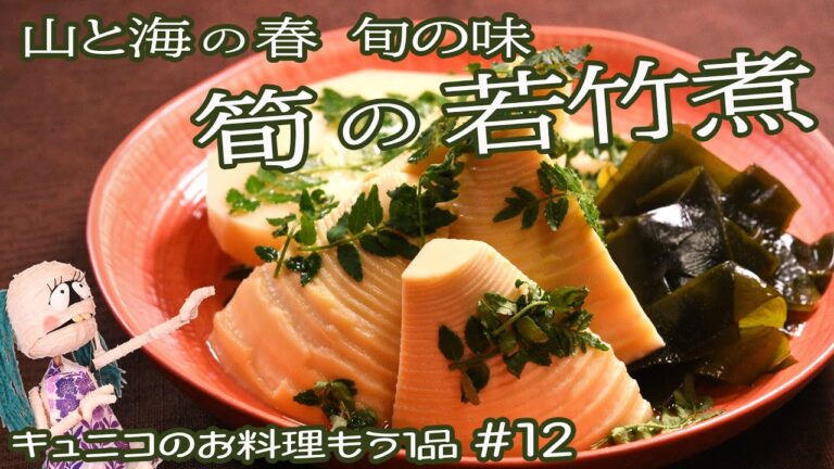 【山と海の春の味】筍のレシピ《若竹煮の作り方》「たけのこ｣と｢わかめ｣春の旬の味を「だし」で煮含め上品に素材の味を活かして仕上げるポイント