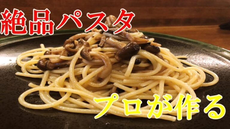 【キノコの和風パスタ】シチリア料理のシェフが教える美味しいパスタの作り方！【プロ】【パスタ】【イタリアン】