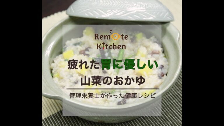 疲れた胃に優しい 　山菜のおかゆレシピ動画