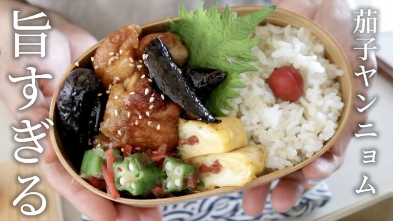 【お弁当作り】「美味しすぎるっ」と言われた！茄子ヤンニョムチキン弁当bento＃809