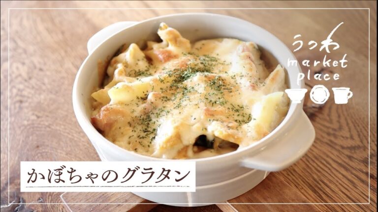 かぼちゃのグラタン/簡単レシピ/ほっこり料理