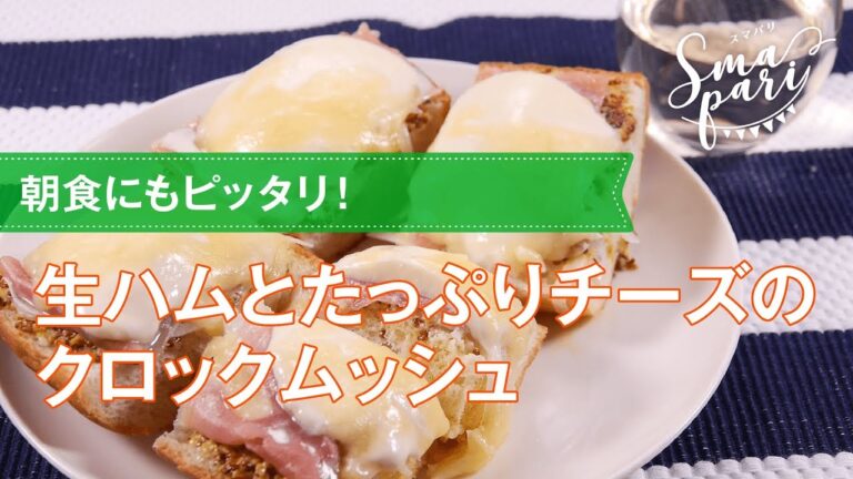【ワインおつまみ】生ハムとたっぷりチーズのクロックムッシュのレシピ