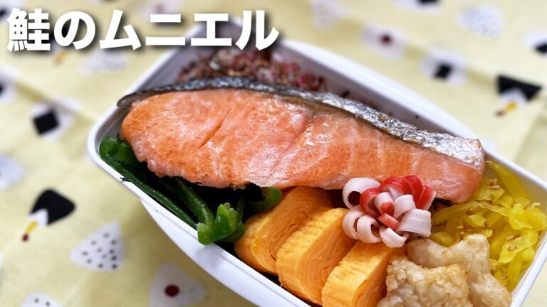 パパッと簡単！鮭のムニエル お弁当作り お弁当のおかず作り