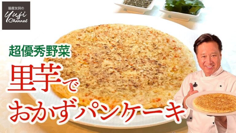 ダイエットのお助け野菜里芋と春雨のホクホクパンケーキ／特製黒酢ダレ／Pan fried Taro and Bean Vermicelli Cake