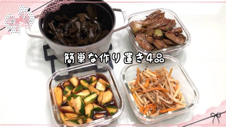 【作り置き】月曜日…。作り置きから始まるな〜ッ『ピリ辛きゅうり・結び昆布の煮物・茄子の胡麻酢炒め・筍のきんぴら』