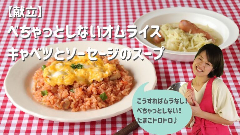 【献立】 べちゃっとしないオムライス キャベツとソーセージのスープ