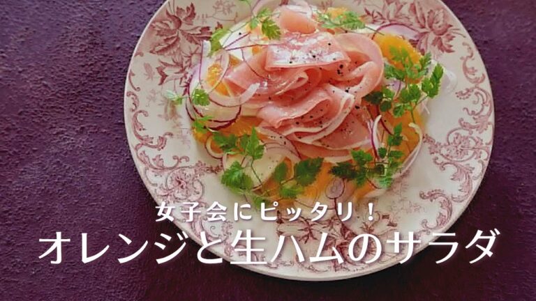 オレンジと生ハムのサラダ/女子会おもてなしにピッタリ/切るだけの簡単サラダ