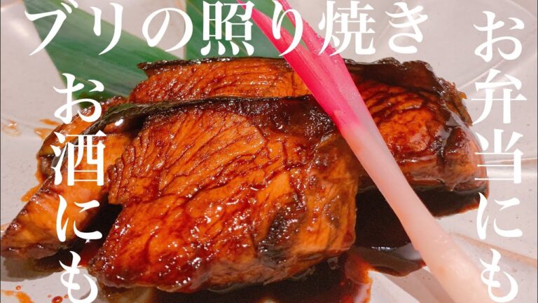 【ブリの照り焼き】魚嫌いも食べれる⁉️臭みが無い作り方‼️