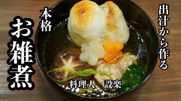 出汁から作る本格【お雑煮】の作り方　１００均の抜き型で人参や大根、しいたけの飾り切りで見た目も豪華なお雑煮の作り方