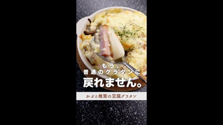 これ食べたら、普通のグラタンには戻れない。#shorts