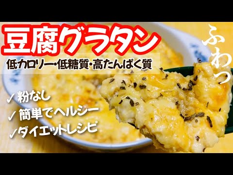 【粉なし簡単】ふわっふわ豆腐グラタンのレシピ ・作り方【低カロリー/低糖質/高たんぱく質】