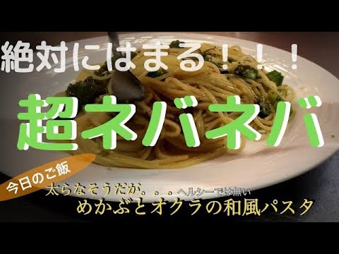 一度は食べて欲しい　絶品！！！！【めかぶとオクラのネバネバ和風パスタ】