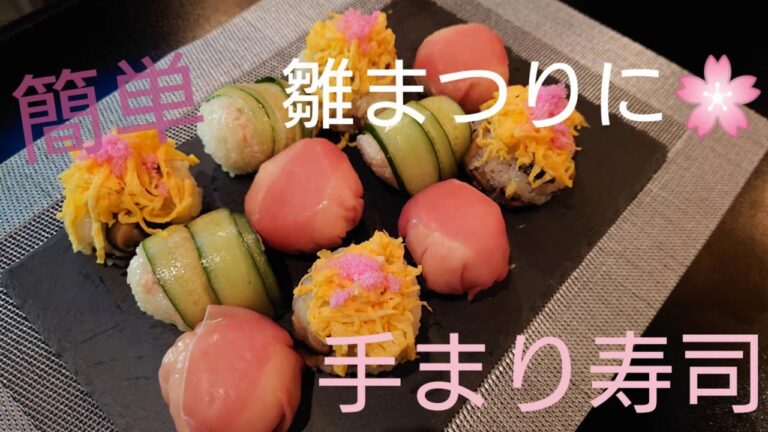 【簡単レシピ】手まり寿司🌸雛まつり🌸お祝い🌸お弁当にもピッタリ#20