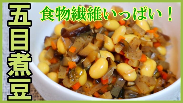 【家庭料理】食物繊維豊富！ほっこりする五目煮豆作ってみました