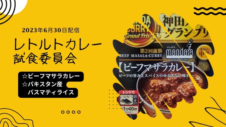 【2倍速推奨】レトルトカレー試食委員会【2023/6/30】