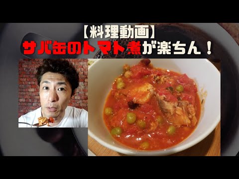 【料理動画】サバ缶のトマト煮が楽ちん！