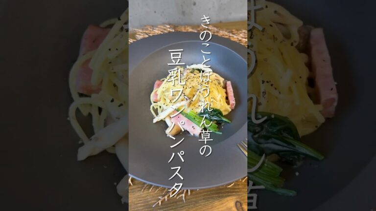 【腸活×丁寧な暮らし】きのことほうれん草の豆乳ワンパンパスタ𓈒 𓏸 𓐍 𓂃詳しいレシピは概要欄からインスタへ🔍 #腸活 #腸活レシピ