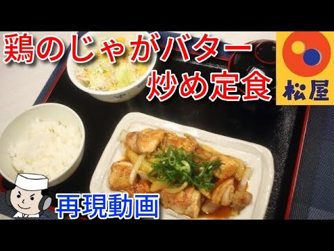 鶏のじゃがバタ炒め定食♪　Gralic Butter Chicken♪