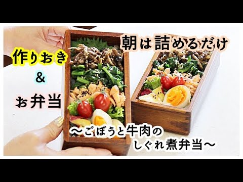 【作り置き】で【簡単弁当】4月の作り置き / vlog  /  ごぼうと牛肉のしぐれ煮弁当