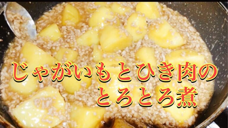 オヤジの肴『じゃがいもとひき肉の煮物』