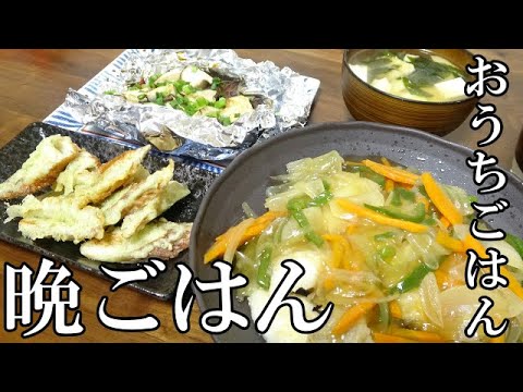 【晩ごはん】タラの野菜あんかけ ちくわの磯部揚げ 椎茸のホイル焼き　お味噌汁