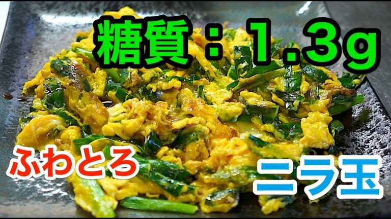 【ローカーボ】「超簡単！ふわとろニラ玉」【レシピ】diabetes low carbohydrate recipe