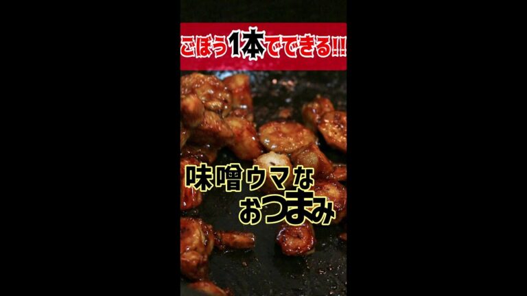 【 料理 】金欠彼女が作る～ ごぼう1本の簡単おつまみ ～【 彼飯レシピ 】#Shorts