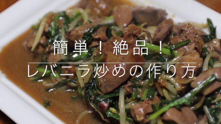 簡単！絶品！レバニラ炒めの作り方