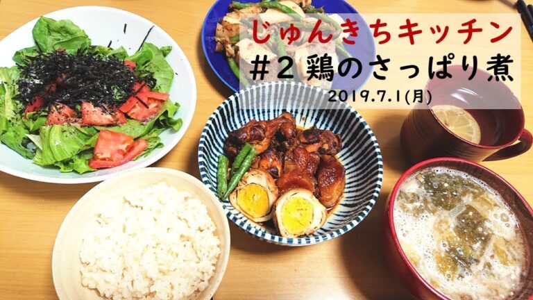 じゅんきちキッチン ＃2 鶏のさっぱり煮～圧力鍋使用～