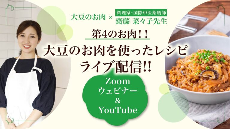 【第4のお肉！大豆のお肉×料理家 斎藤菜々子先生】大豆のお肉を使ったレシピライブ配信！