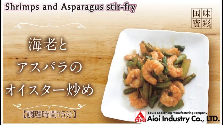 【簡単本格レシピ】＜調理時間15分＞　海老とアスパラのオイスター炒め　Shrimps and Asparagus stir-fry【オイスターAI】