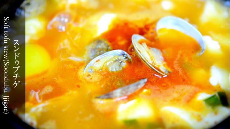 【スンドゥブチゲ】簡単！絶対に美味しいレシピ。Soft tofu stew(Soondubu Jjigae).