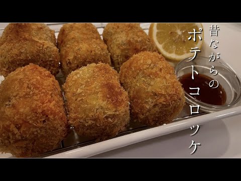 【ポテトコロッケ】昔ながらの。シンプル母の作るコロッケが大好きで、わが家も俵型！！