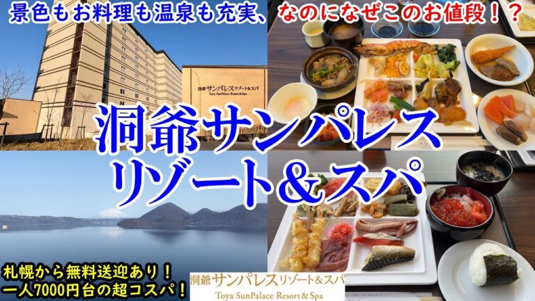 【グルメ/コスパ旅】北海道 洞爺湖 洞爺サンパレス リゾート&スパ /実質一人4000円台の超コスパ！ / 洞爺湖一望の景色とすごい種類のビュッフェ / 札幌から無料送迎あり【アラフォー夫婦二人旅】
