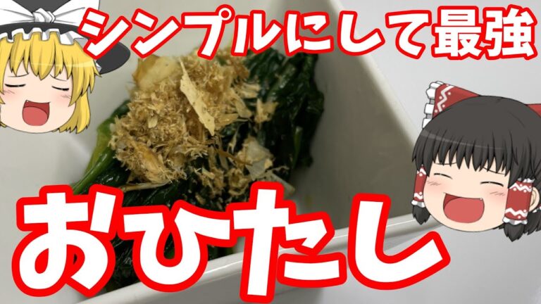 【ほうれん草のおひたし】簡単に懐かしの味！？　霊夢と料理しませんか？【ゆっくり料理】