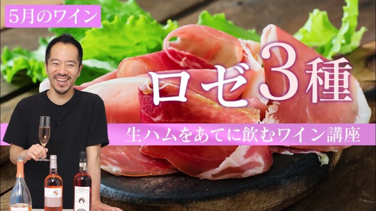 【5月ワイン】GW中にぜひ楽しんでほしいロゼワイン。どんな料理にも合います！