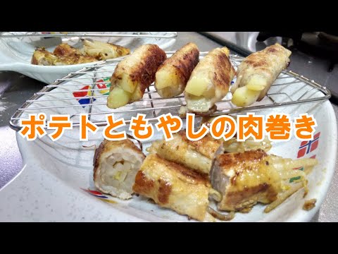 【夕食のおかず】簡単肉巻きポテト＆もやし