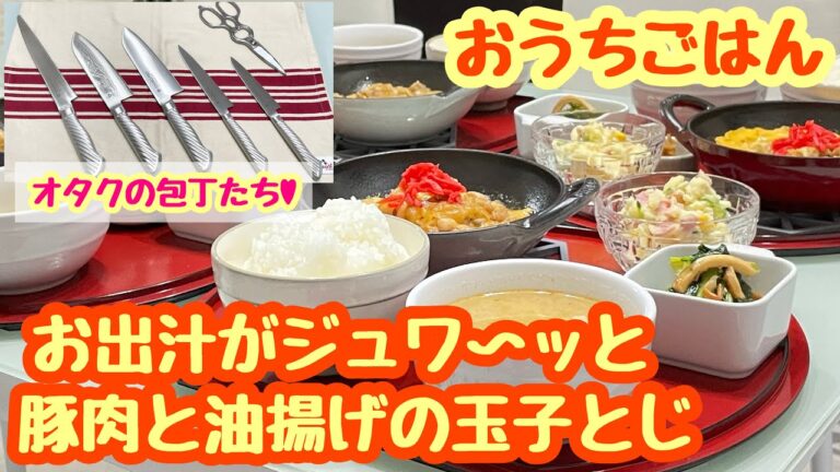 【おうちごはん】また…😅料理の話をほぼしてません😇ヲタの包丁話と…｡豚肉と油揚げの玉子とじ などなど…｡