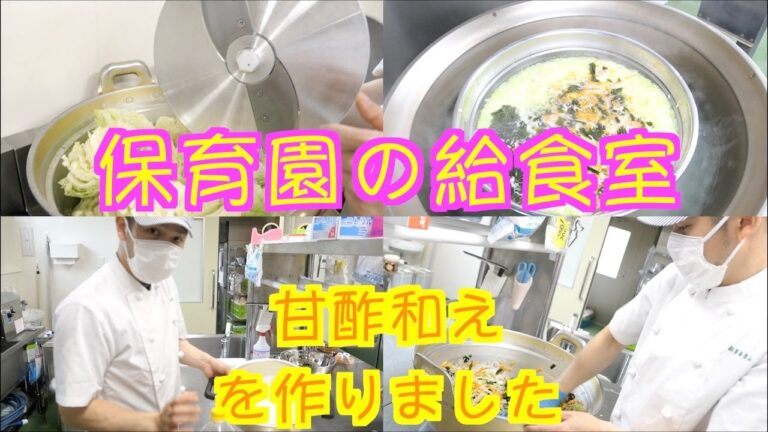 【保育園給食】子供たちにも大人気な酢の物！酸っぱくない？甘酢和えを作りました！
