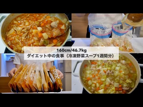 【-14kg達成!🔥】ダイエット中の食事🍽｜冷凍野菜スープセットの作り置き1週間分🍲｜Healthy Vegetable Soup Recipes For Weight Loss