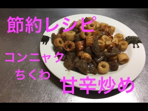 ちくわ こんにゃく【簡単レシピ】甘辛炒めお弁当や保存食に便利