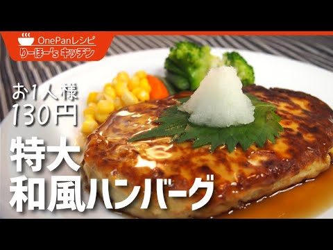 【1人130円】鶏むね肉のふんわりハンバーグの作り方！高タンパク低脂肪＆めんつゆで激うま！