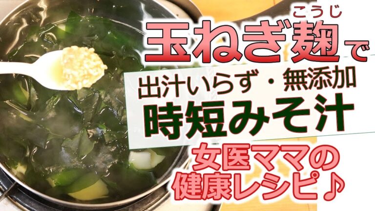 【女医ママレシピ】出汁いらずなのに、旨みたっぷり！玉ねぎ麹で、お味噌汁が美味しく＆カンタンに！