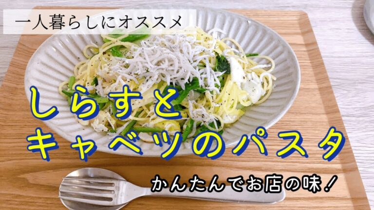 しらすとキャベツのパスタ