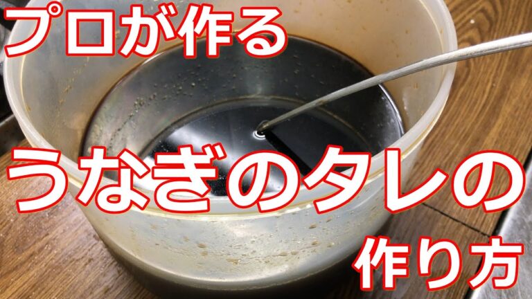 【料理】【タレの作り方】プロが作るうなぎのタレの作り方