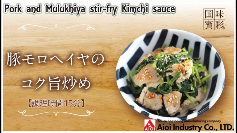 【簡単本格レシピ】＜調理時間15分＞　豚モロヘイヤのコク旨炒め　Pork and Mulukhiya stir-fry Kimchi sauce 【豚キムチのタレ】
