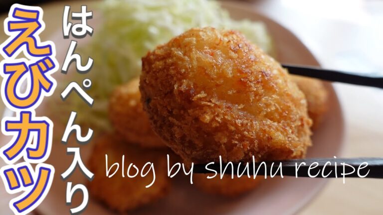 [はんぺん入りでかさまし！]プリプリえびカツのレシピ Japanese cooking