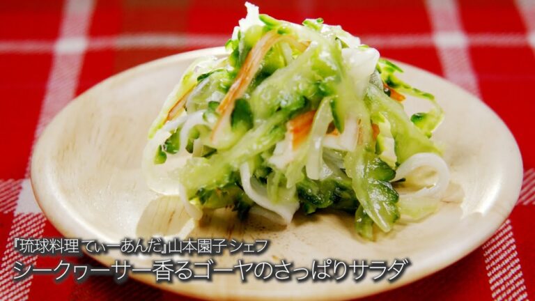 シークヮーサー香るゴーヤのさっぱりサラダ【琉球料理 てぃーあんだ/山本　園子シェフ】