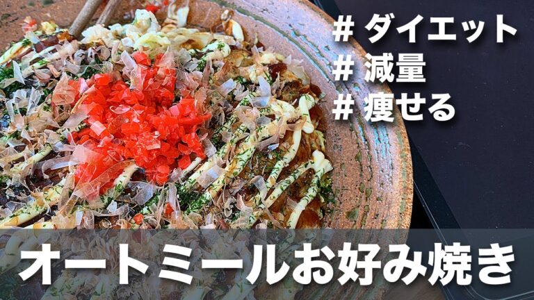 【オートミールお好み焼き作り方】本気で旨い！ダイエット中でもOK！【ヘルシー絶品】